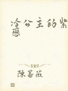 冷公主的紫色爱恋