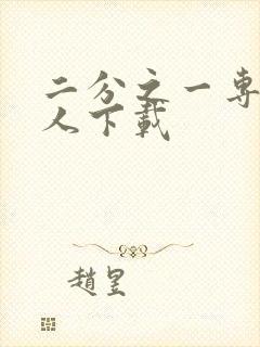 二分之一专属恋人下载