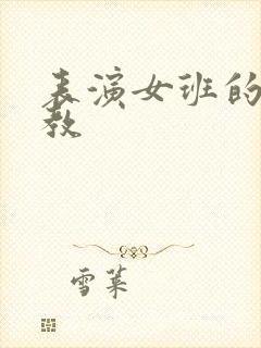表演女班的男助教