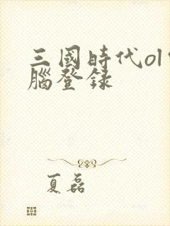 三国时代ol电脑登录