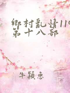 乡村乱情119第十八部