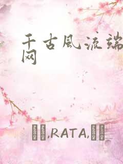 千古风流端游官网