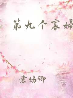 第九个寡妇下载