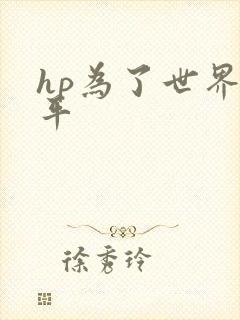 hp为了世界和平