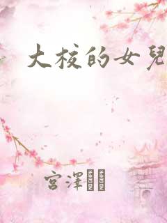 大校的女儿下载