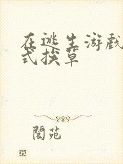 在逃生游戏里花式挨草