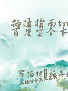 拍摄指南txt百度云全本