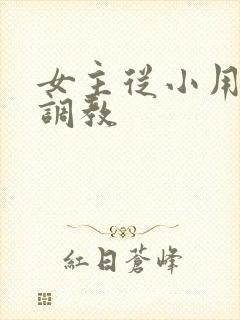 女主从小用玉器调教