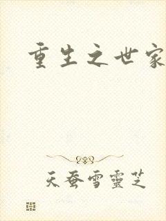 重生之世家子