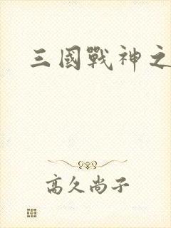 三国战神之吕布