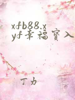 xfb88.xyf幸福宝入口