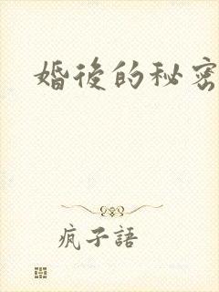 婚后的秘密张妍