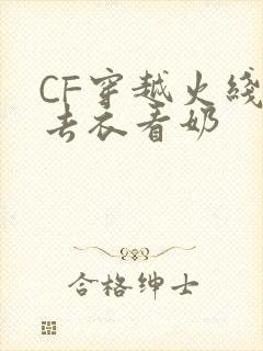 CF穿越火线女去衣看奶
