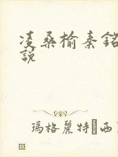 凌桑榆秦铭畅小说