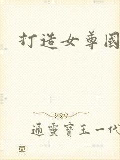 打造女尊国