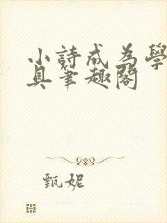 小诗成为学校教具笔趣阁