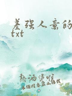 差强人意的婚姻txt