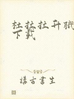 杜拉拉升职记3下载