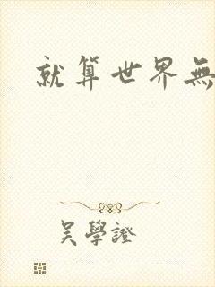 就算世界无童话