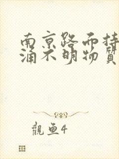 南京路面持续喷涌不明物质