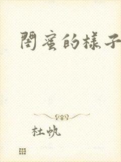 闺蜜的样子小说