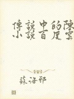 传说中的陈芊芊小说百度云