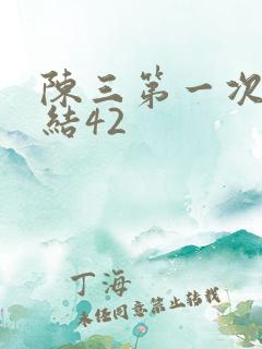 陈三第一次干白结42