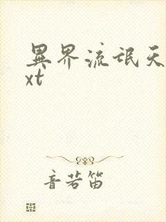 异界流氓天尊txt