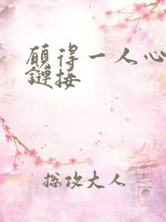 愿得一人心空间链接