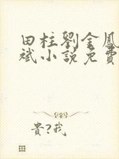 田柱刘金凤方立斌小说免费