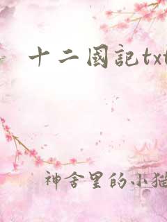 十二国记txt