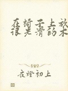 在椅子上放一根很光滑的木棍