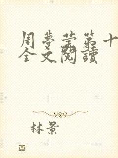 周梦莹第十二部全文阅读