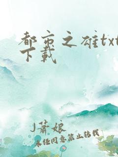 都市之雄txt下载