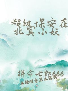 超级保安在都市 北冥小妖