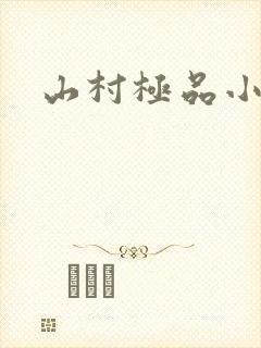山村极品小神医
