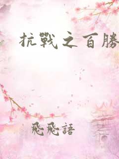 抗战之百胜战将