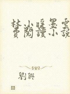 林小暖墨云廷免费阅读小说