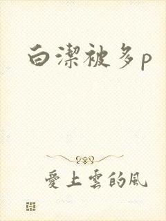 白洁被多p