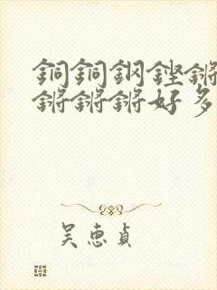 铜铜钢铿锵锵锵锵锵锵好多少阅读