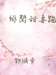 绯闻甜妻跑不了