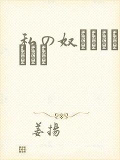 私の奴隷になりなさい