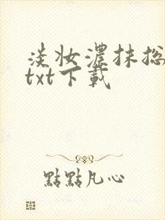 淡妆浓抹总相宜txt下载