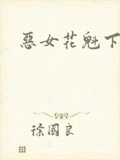 恶女花魁下载