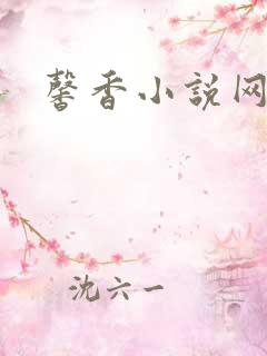 馨香小说网