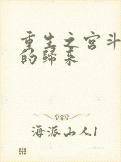 重生之宫斗炮灰的归来