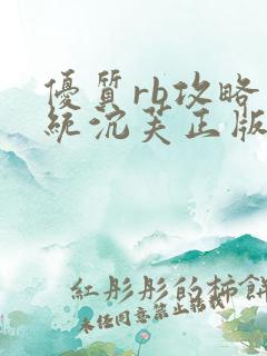 优质rb攻略系统沉芙正版