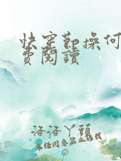 快穿节操何在免费阅读