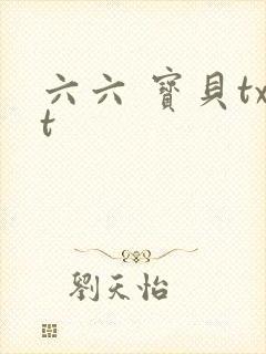 六六 宝贝txt