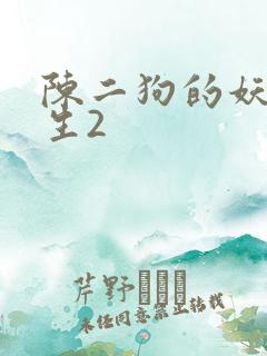 陈二狗的妖孽人生2